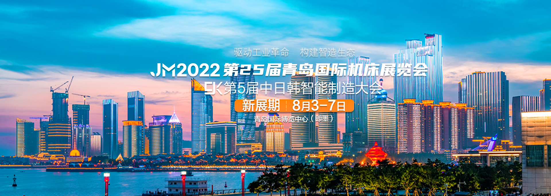 2022青岛国际机床展览会新展期确定为8月3-7日